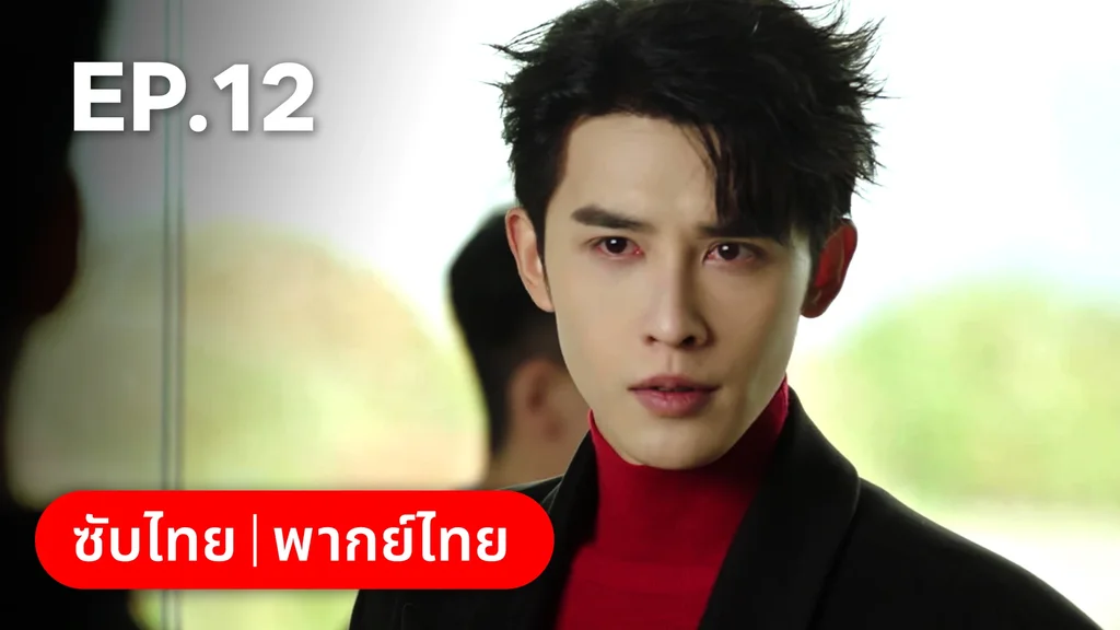 EP.12 | กับดักเสน่หา