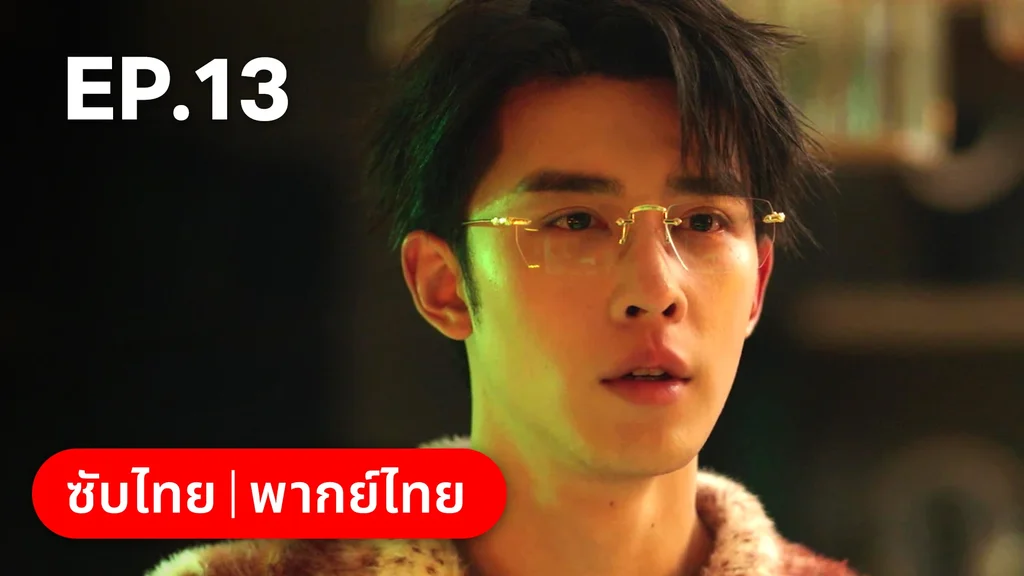 EP.13 | กับดักเสน่หา