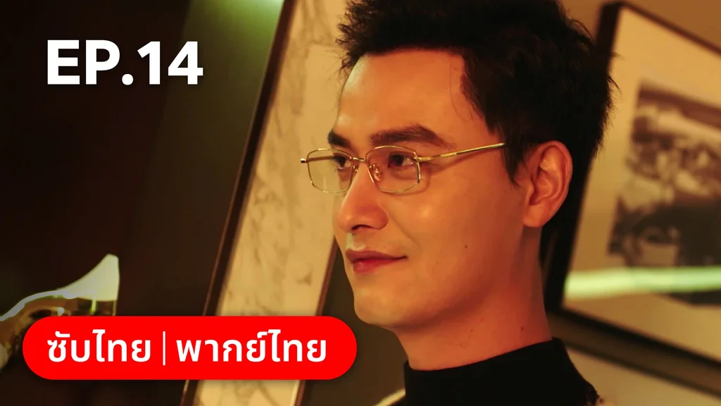 EP.14 | กับดักเสน่หา