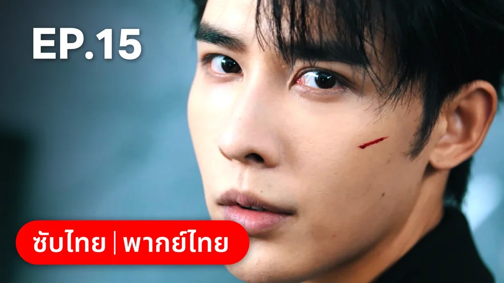 EP.15 | กับดักเสน่หา