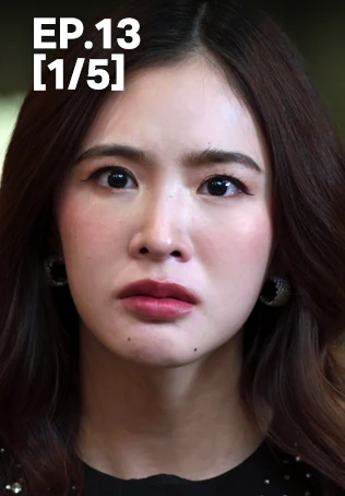 EP.13 [1/5] | สงครามสมรส