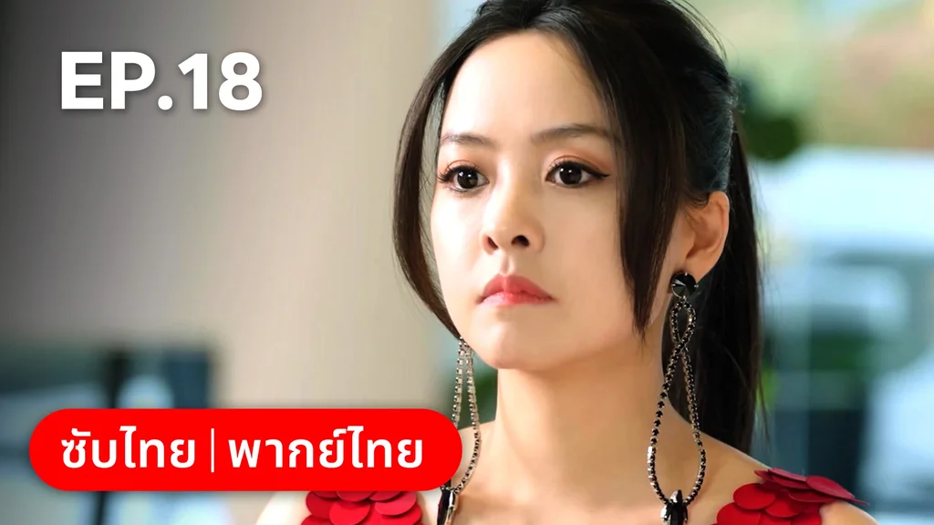 EP.18 | กับดักเสน่หา