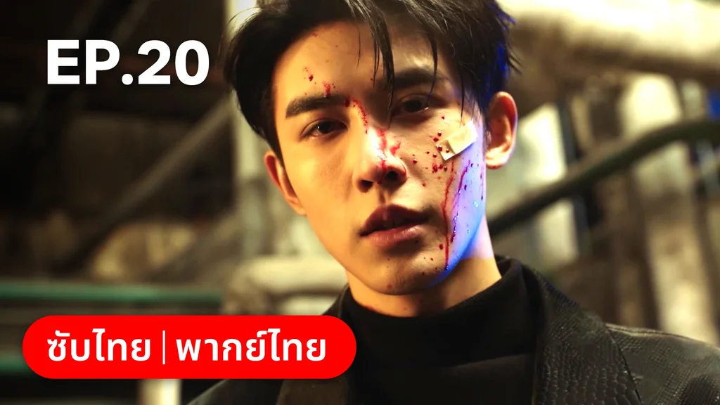 EP.20 | กับดักเสน่หา