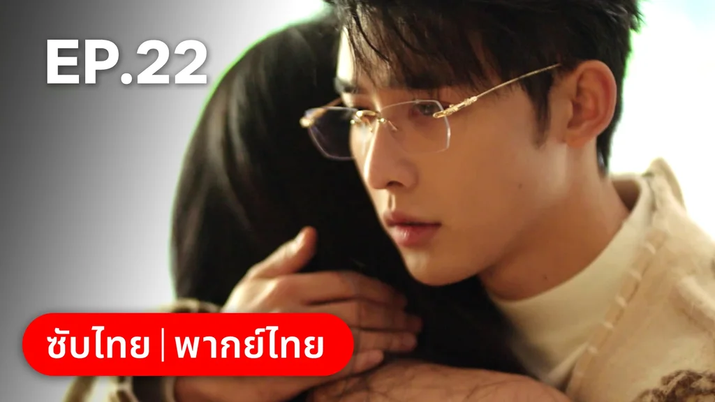 EP.22 | กับดักเสน่หา