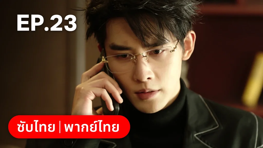 EP.23 | กับดักเสน่หา