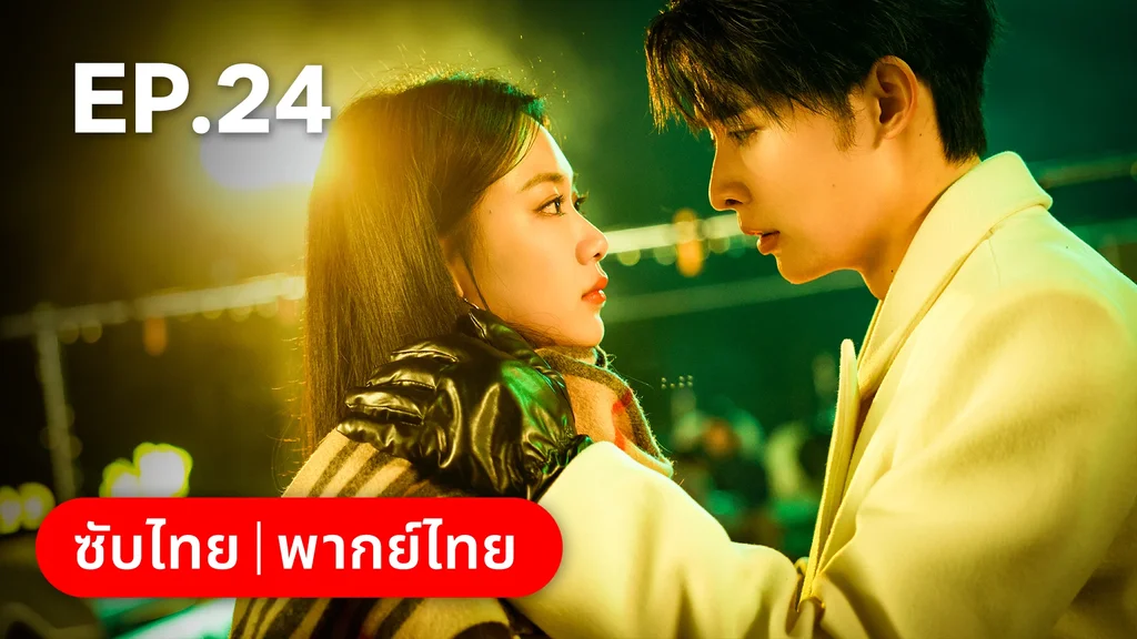 EP.24 (ตอนจบ) | กับดักเสน่หา