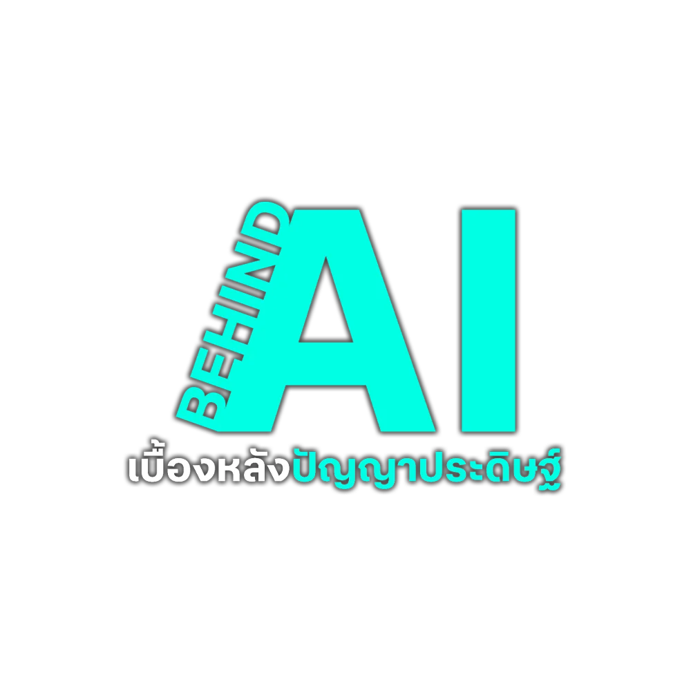 เบื้องหลังปัญญาประดิษฐ์