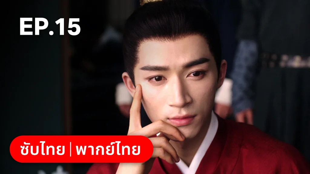 EP.15 | เรียกข้าว่าคุณหนูอันดับหนึ่ง