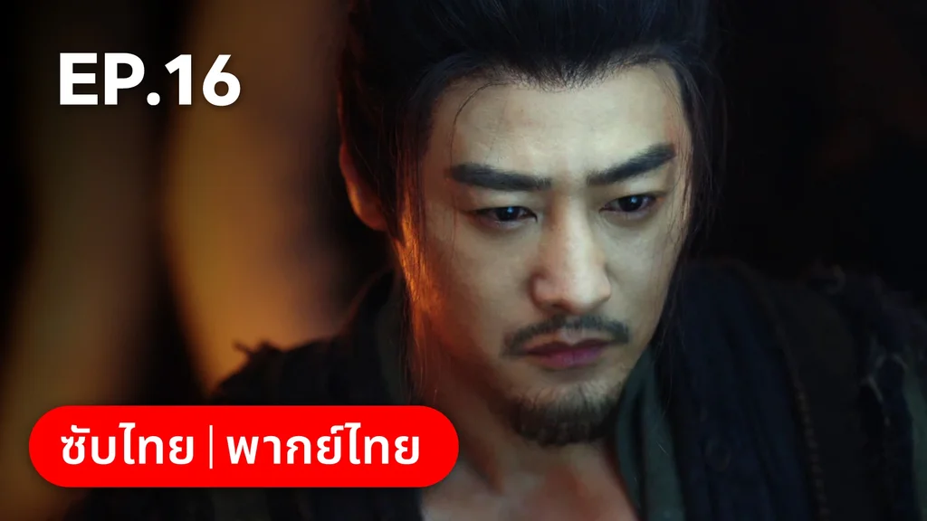 EP.16 | เรียกข้าว่าคุณหนูอันดับหนึ่ง