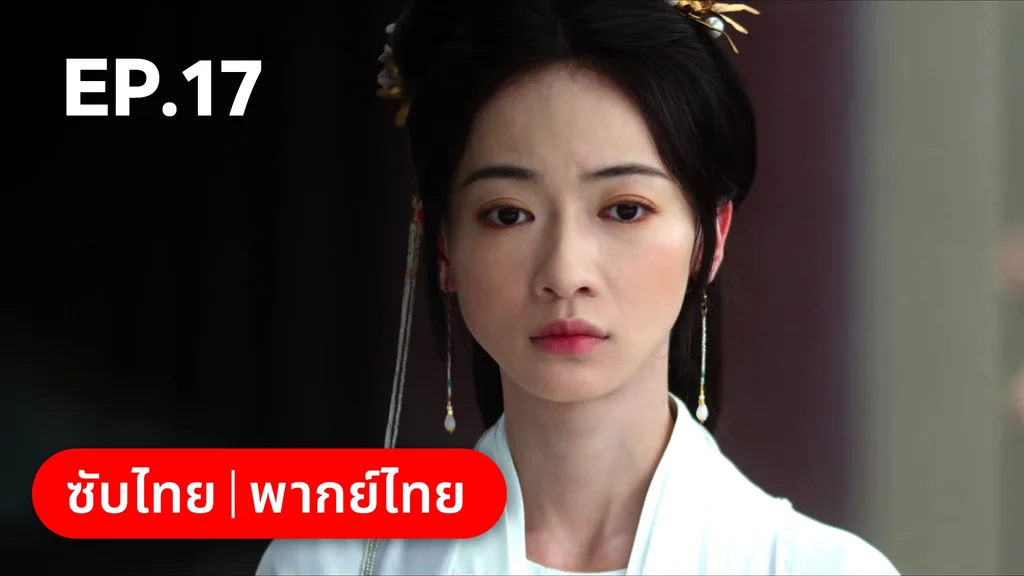 EP.17 | เรียกข้าว่าคุณหนูอันดับหนึ่ง