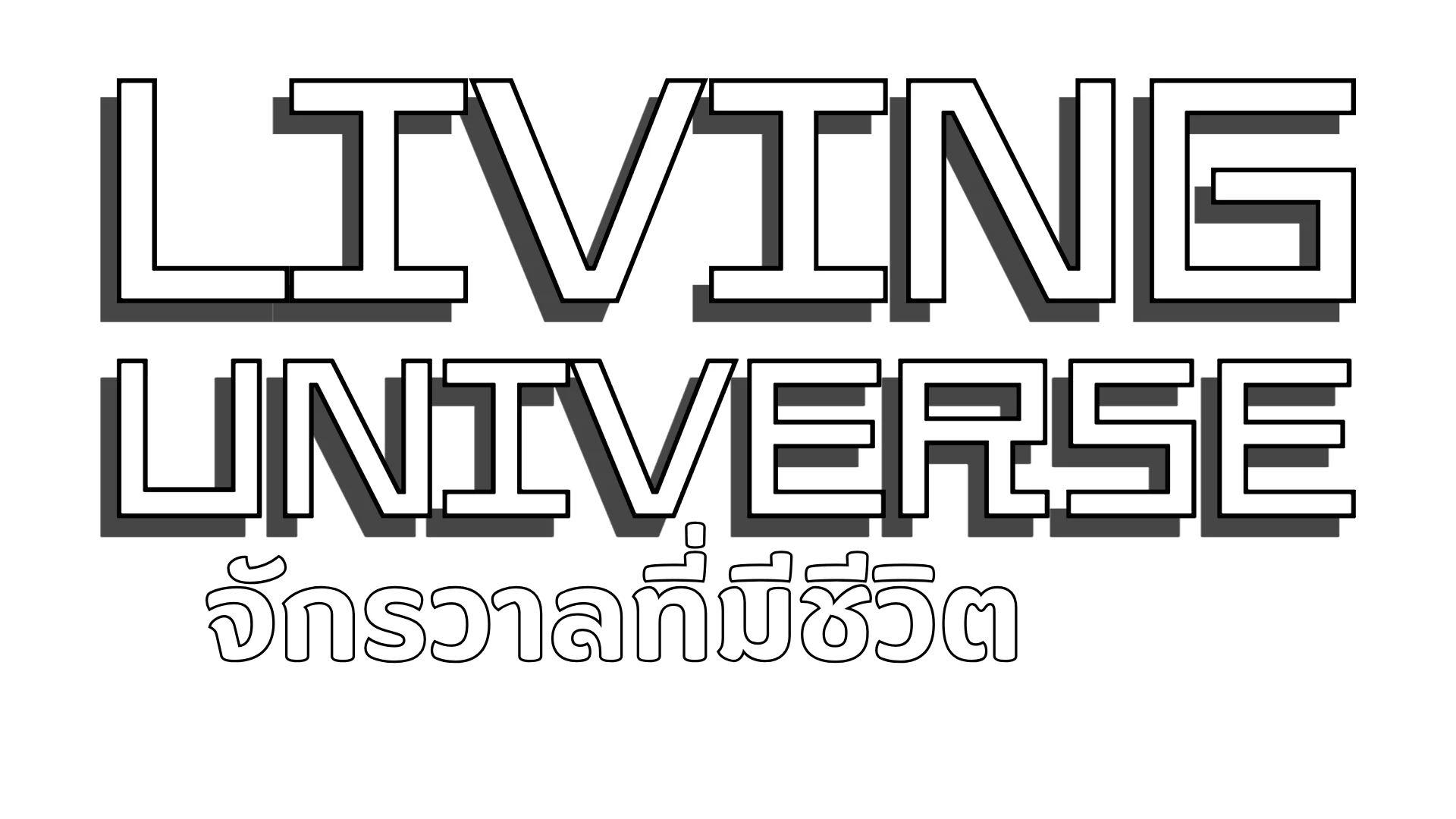 จักรวาลที่มีชีวิต