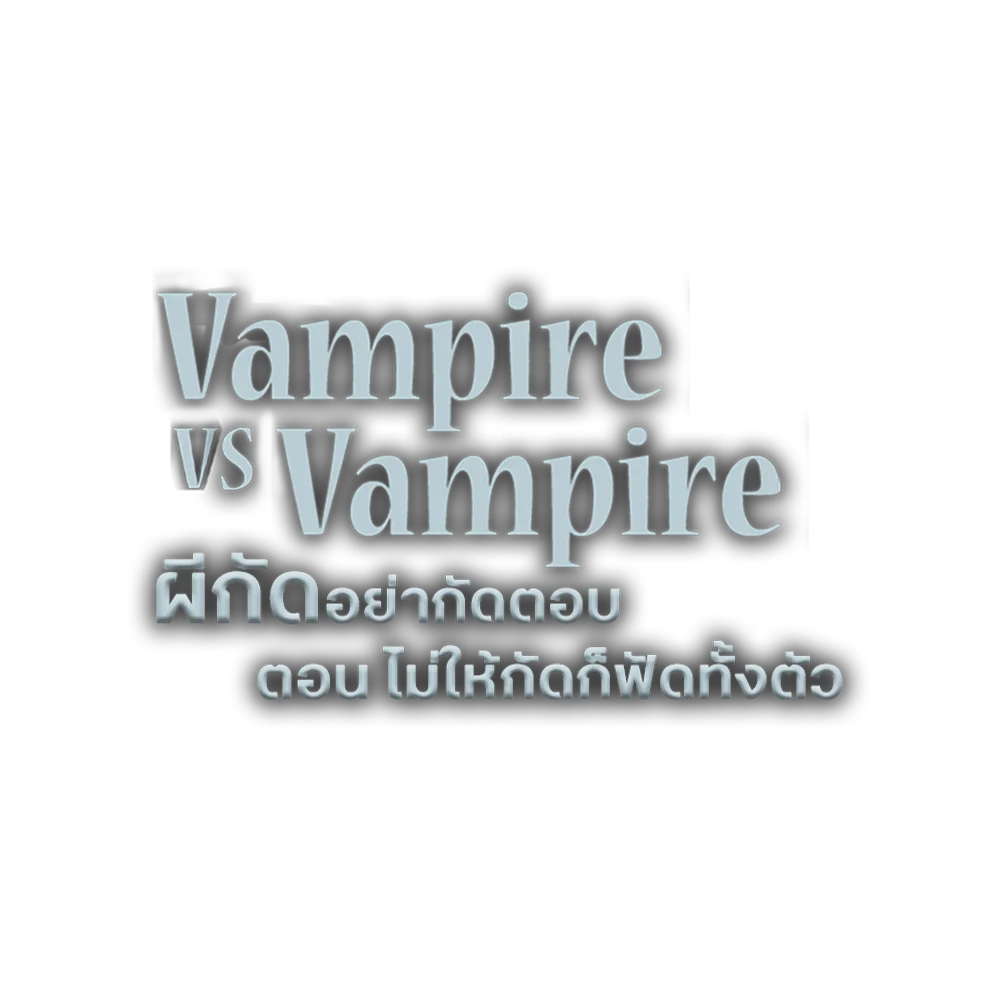 ผีกัดอย่ากัดตอบ ตอน ไม่ให้กัดก็ฟัดทั้งตัว