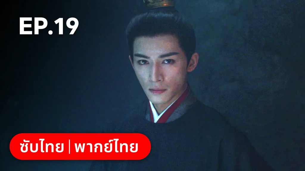 EP.19 | เรียกข้าว่าคุณหนูอันดับหนึ่ง