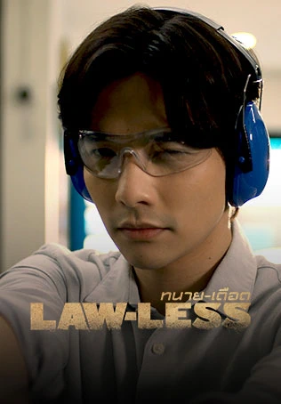 LAW-LESS ทนาย-เดือด