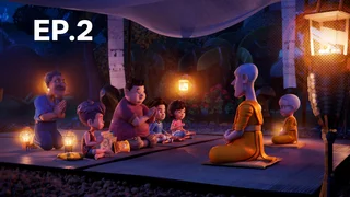 EP.02 | สติมา เณรน้อยอัจฉริยะ