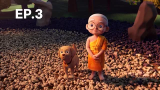 EP.03 | สติมา เณรน้อยอัจฉริยะ