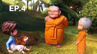 EP.04 | สติมา เณรน้อยอัจฉริยะ