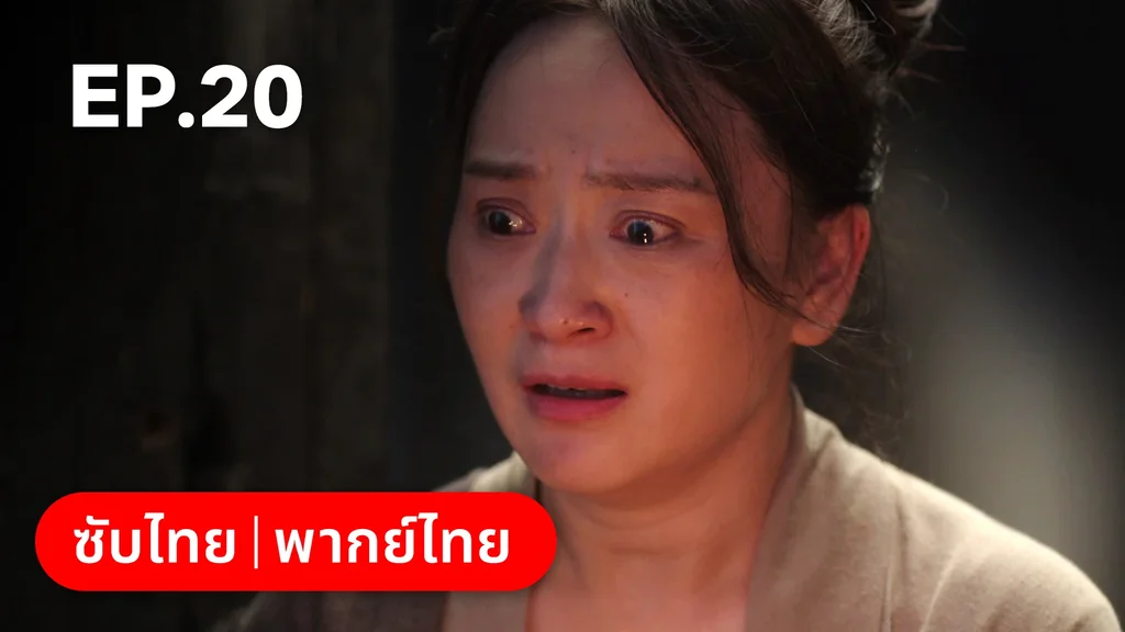 EP.20 | เรียกข้าว่าคุณหนูอันดับหนึ่ง