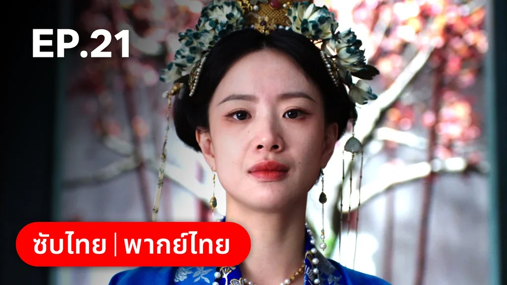 EP.21 | เรียกข้าว่าคุณหนูอันดับหนึ่ง