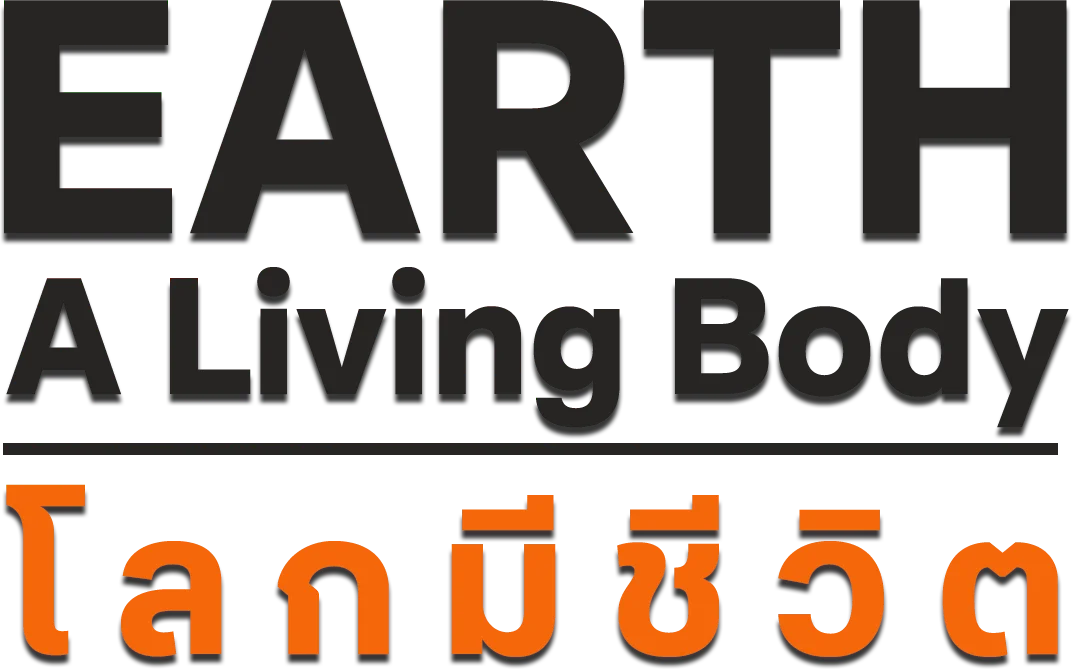 โลกมีชีวิต