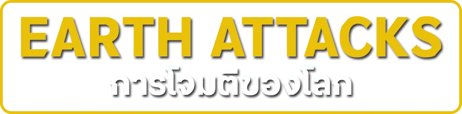 การโจมตีของโลก