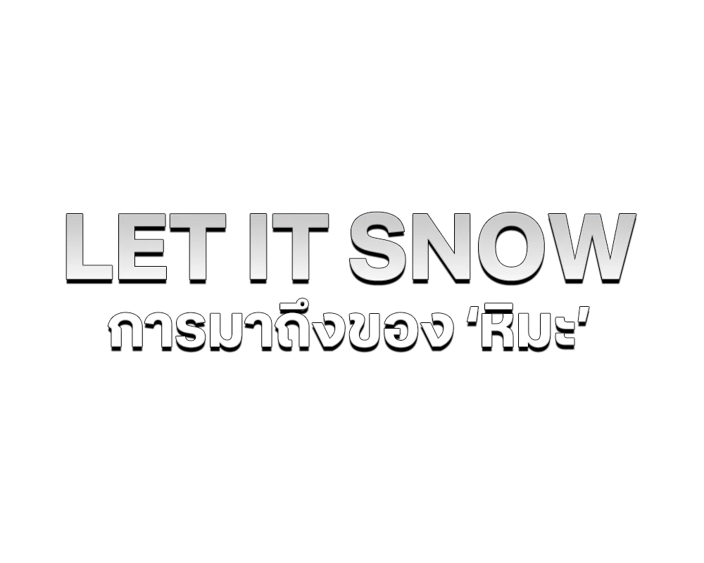 การมาถึงของ ‘หิมะ’