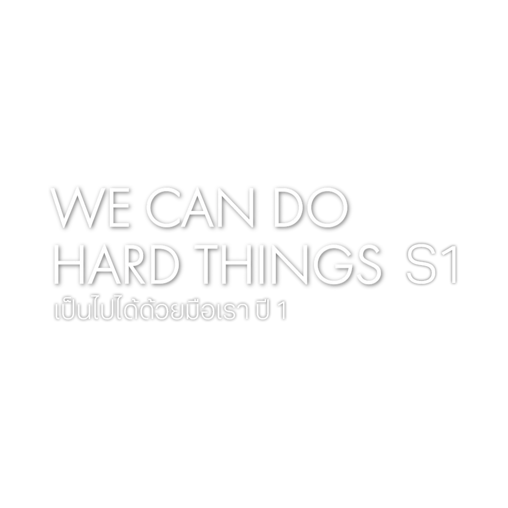 เป็นไปได้ด้วยมือเรา