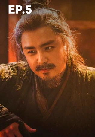 EP.05 | มังกรหยก: ผู้ภักดีเลือดเหล็ก (จีนแต้จิ๋ว)