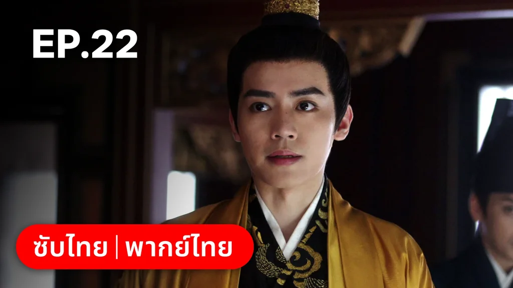 EP.22 | เรียกข้าว่าคุณหนูอันดับหนึ่ง