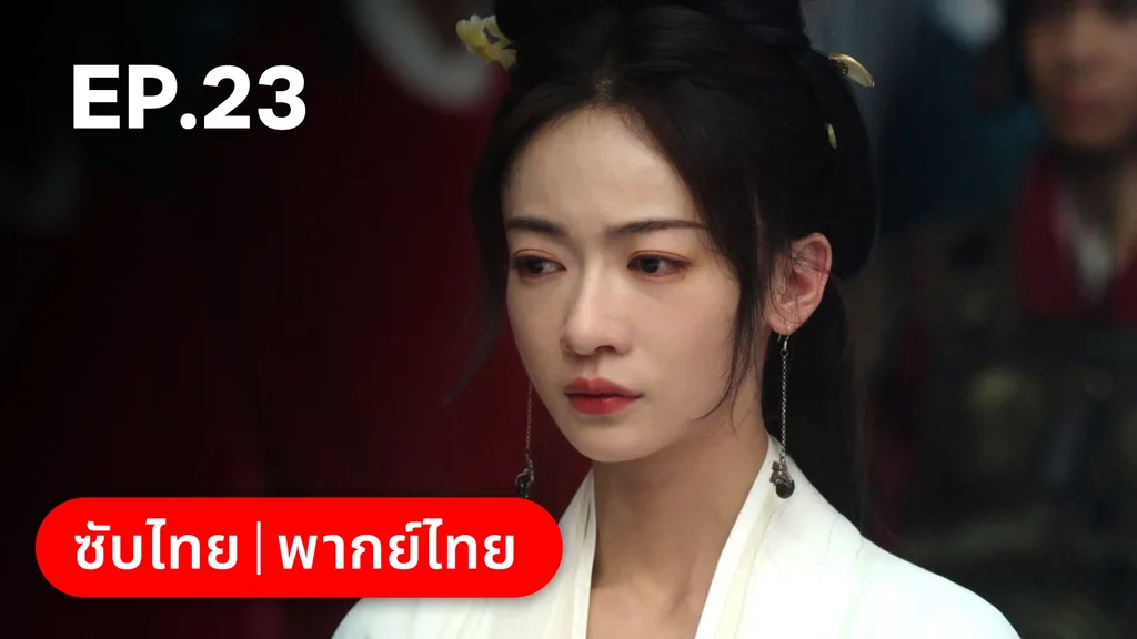 EP.23 | เรียกข้าว่าคุณหนูอันดับหนึ่ง