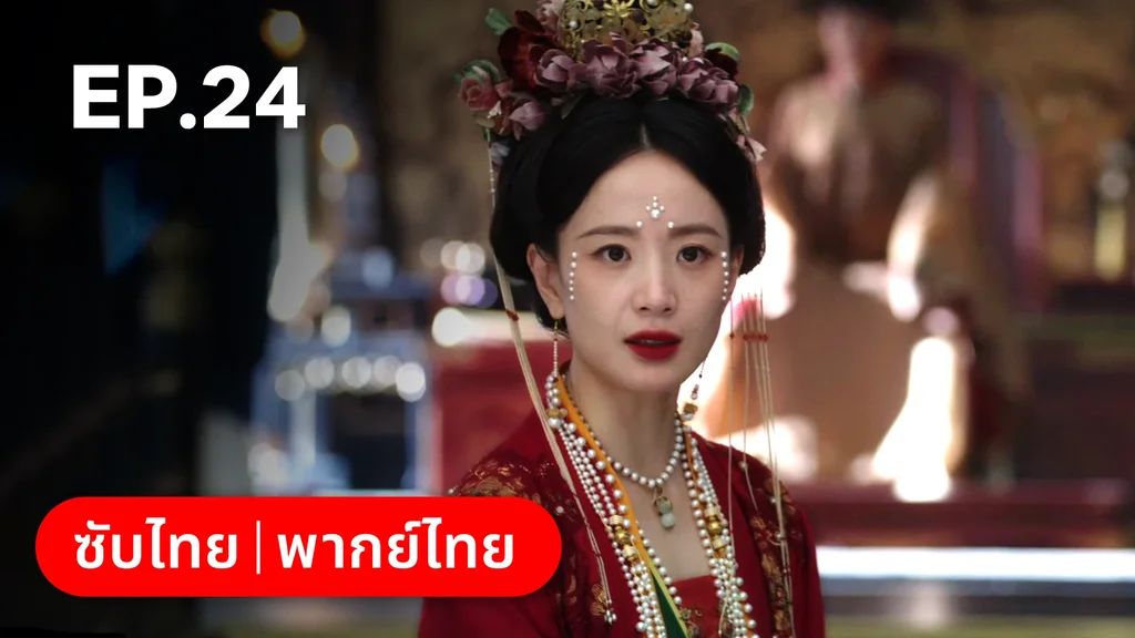 EP.24 | เรียกข้าว่าคุณหนูอันดับหนึ่ง
