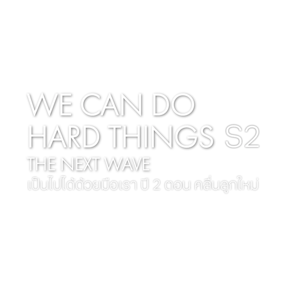 เป็นไปได้ด้วยมือเรา ปี 2 ตอน คลื่นลูกใหม่