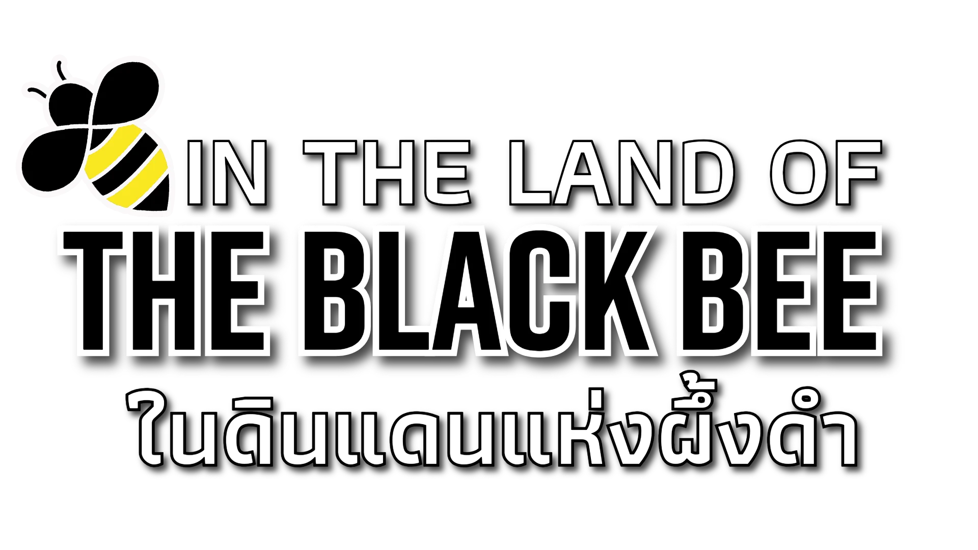 ในดินแดนแห่งผึ้งดำ