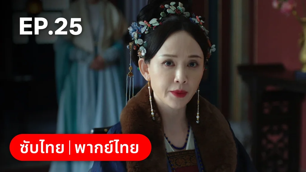 EP.25 | เรียกข้าว่าคุณหนูอันดับหนึ่ง