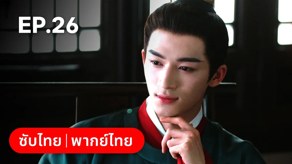 EP.26 | เรียกข้าว่าคุณหนูอันดับหนึ่ง