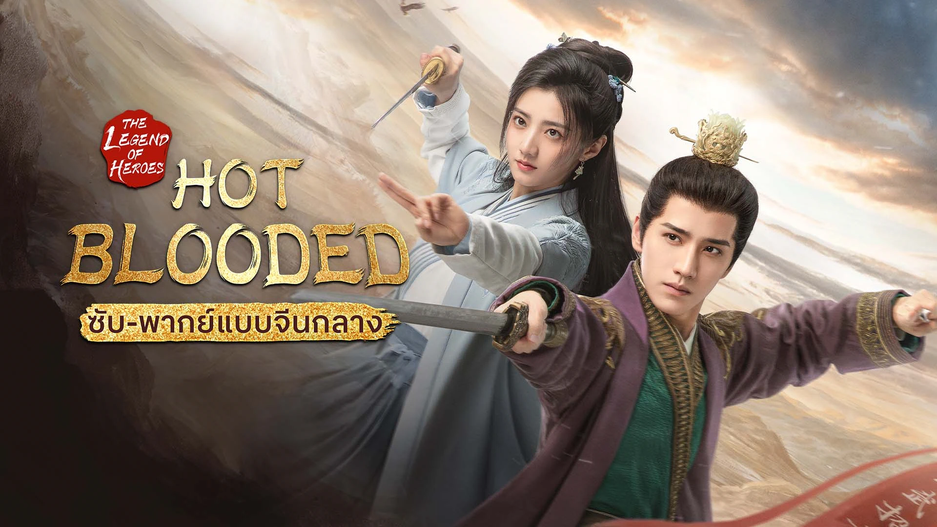 The Legend of Heroes - Hot Blooded (Sub/Dub Mandarin)