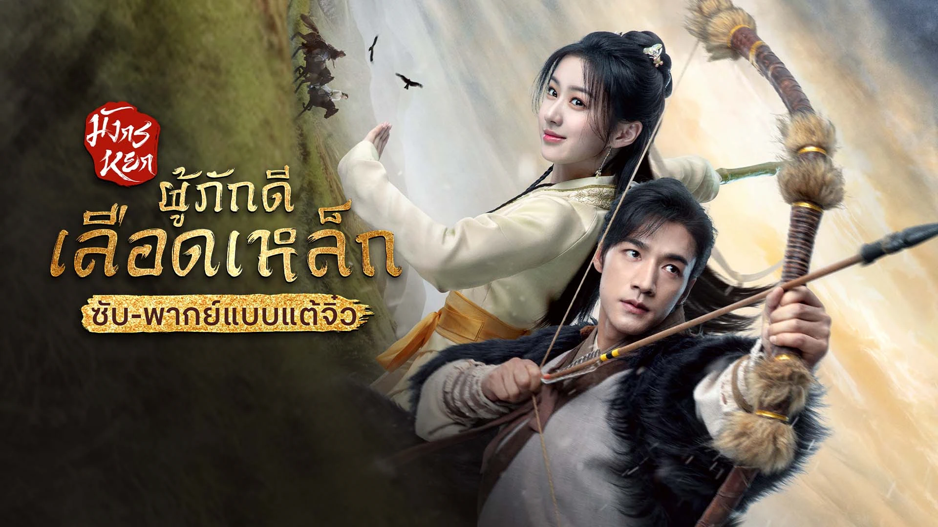 มังกรหยก - ผู้ภักดีเลือดเหล็ก (ซับ/พากย์ไทยแบบแต้จิ๋ว)
