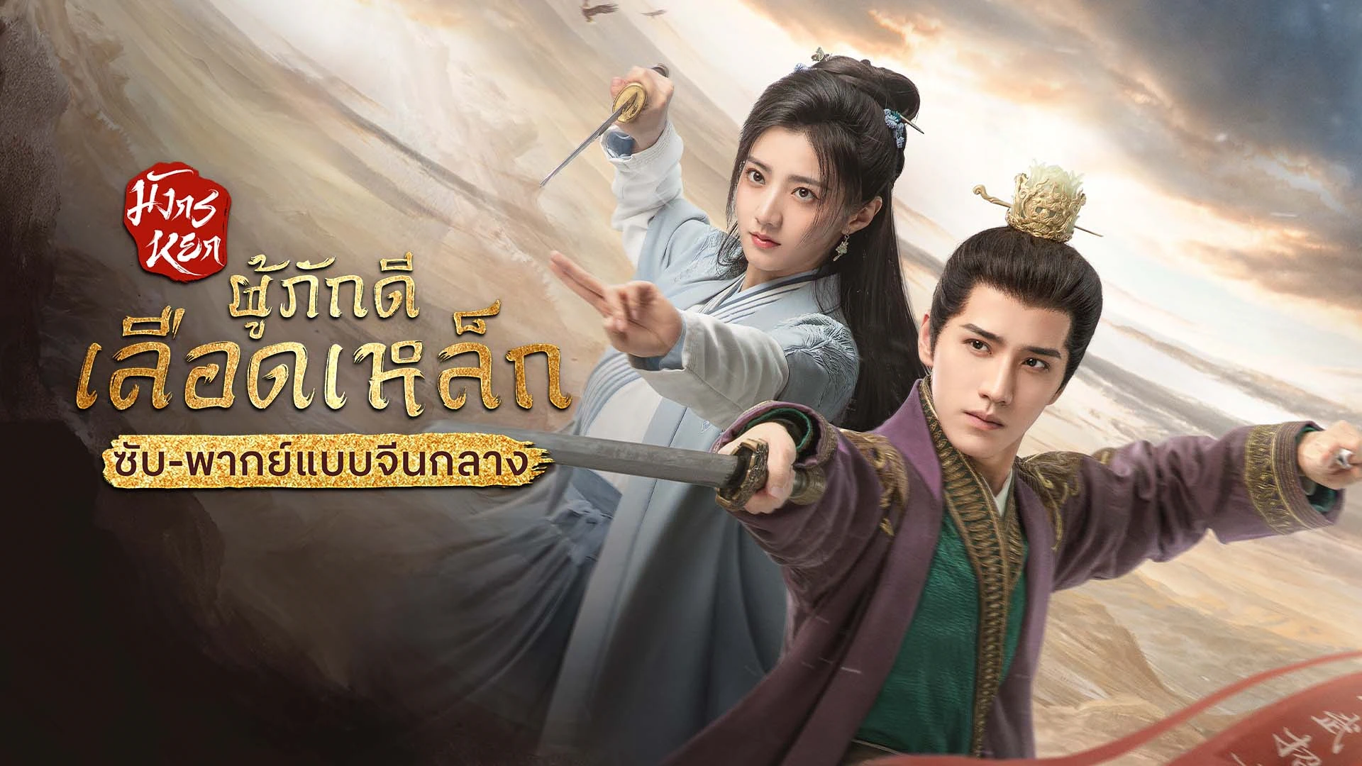 มังกรหยก - ผู้ภักดีเลือดเหล็ก (ซับ/พากย์ไทยแบบจีนกลาง)
