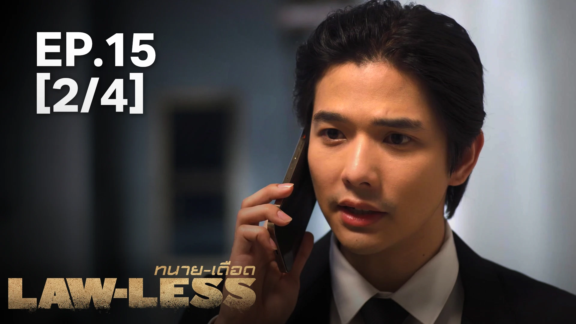 EP.15 [2/4] ทนาย-เดือด - ดูซีรี่ส์ออนไลน์