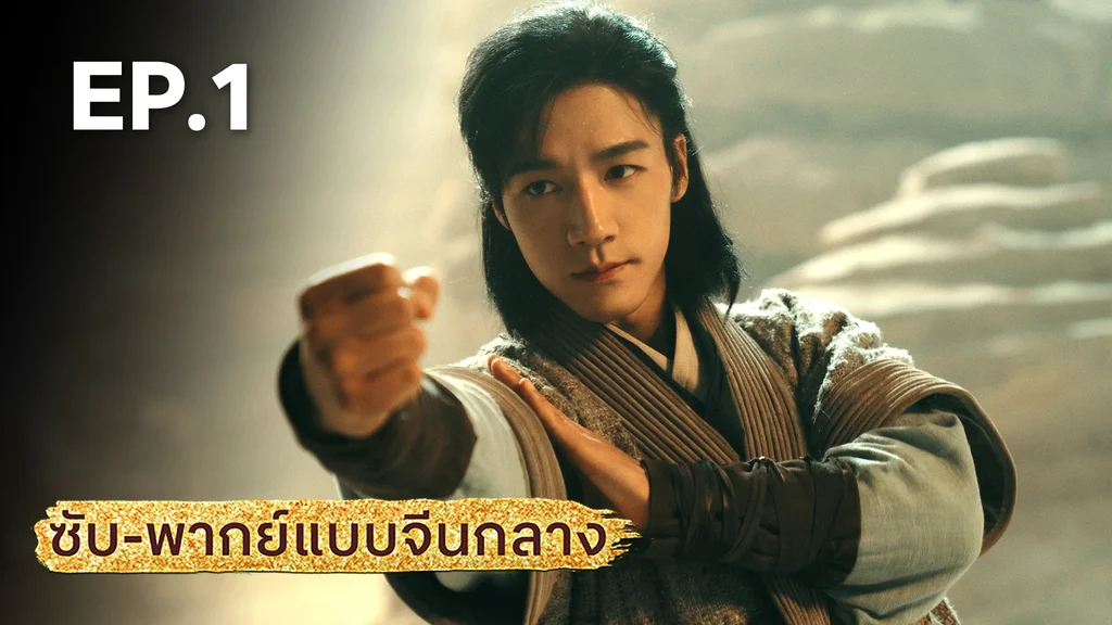 EP.01 | มังกรหยก: ผู้ภักดีเลือดเหล็ก (จีนกลาง)