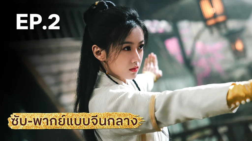 EP.02 | มังกรหยก: ผู้ภักดีเลือดเหล็ก (จีนกลาง)