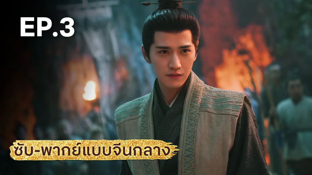 EP.03 | มังกรหยก: ผู้ภักดีเลือดเหล็ก (จีนกลาง)