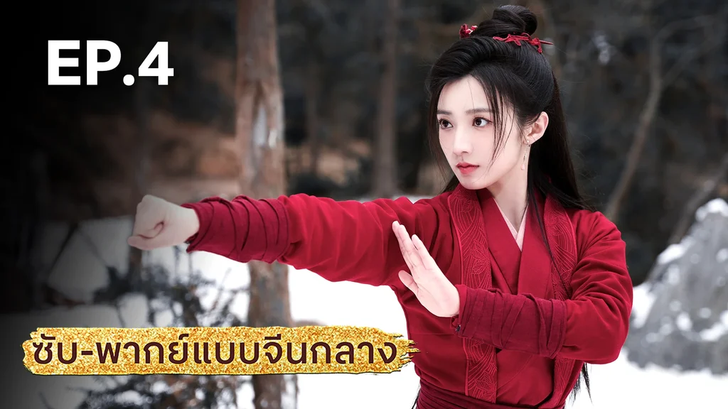 EP.04 | มังกรหยก: ผู้ภักดีเลือดเหล็ก (จีนกลาง)