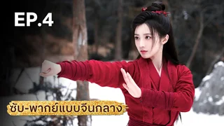 EP.04 | The Legend of Heroes: Hot Blooded (Mandarin)