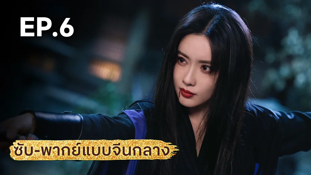 EP.06 | มังกรหยก: ผู้ภักดีเลือดเหล็ก (จีนกลาง)