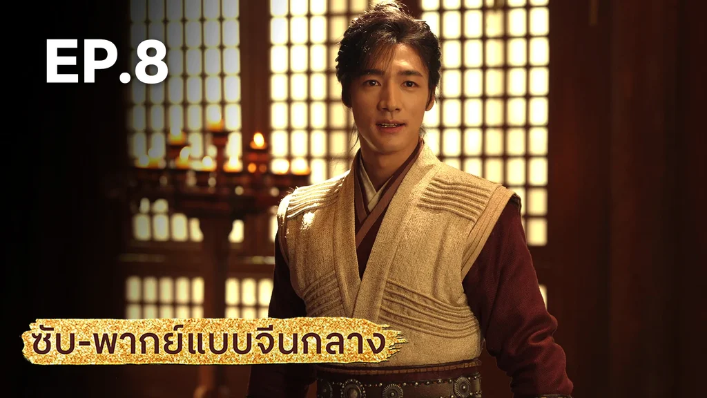 EP.08 | มังกรหยก: ผู้ภักดีเลือดเหล็ก (จีนกลาง)