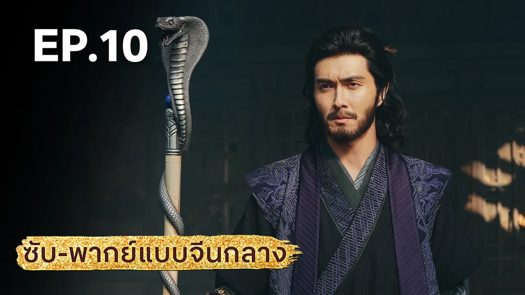 EP.10 | มังกรหยก: ผู้ภักดีเลือดเหล็ก (จีนกลาง)