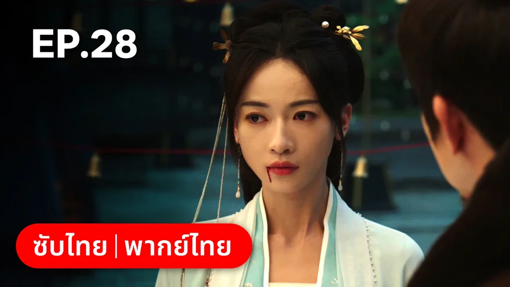 EP.28 | เรียกข้าว่าคุณหนูอันดับหนึ่ง