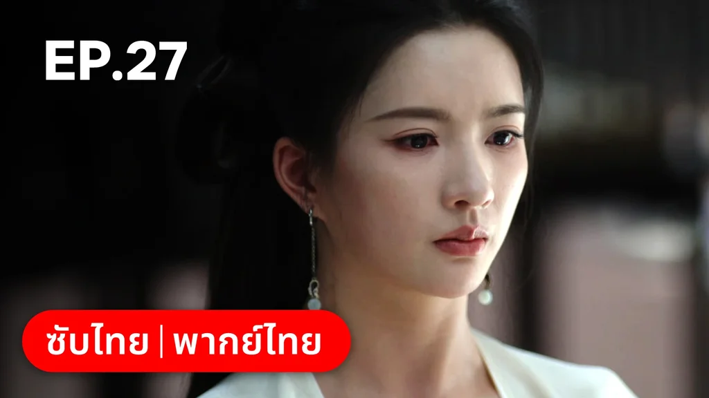 EP.27 | เรียกข้าว่าคุณหนูอันดับหนึ่ง