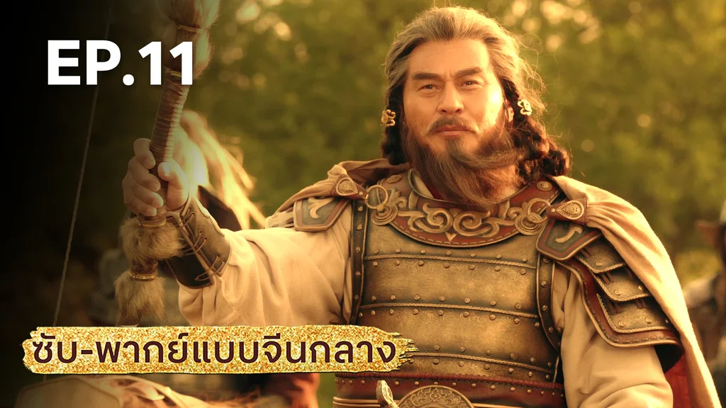 EP.11 | มังกรหยก: ผู้ภักดีเลือดเหล็ก (จีนกลาง)